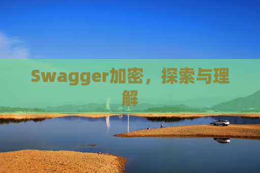 Swagger加密，探索与理解